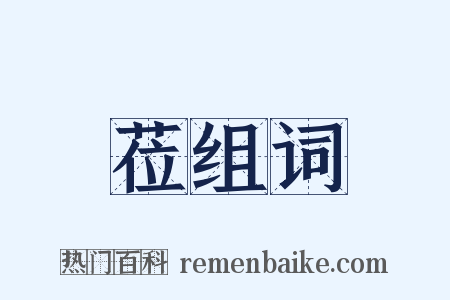 莅组词是什么意思的图片